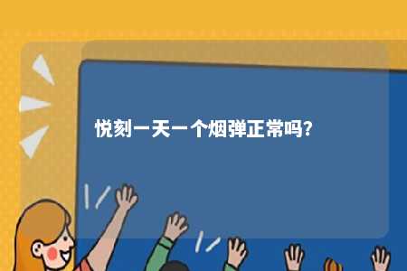 悦刻一天一个烟弹正常吗
？ 